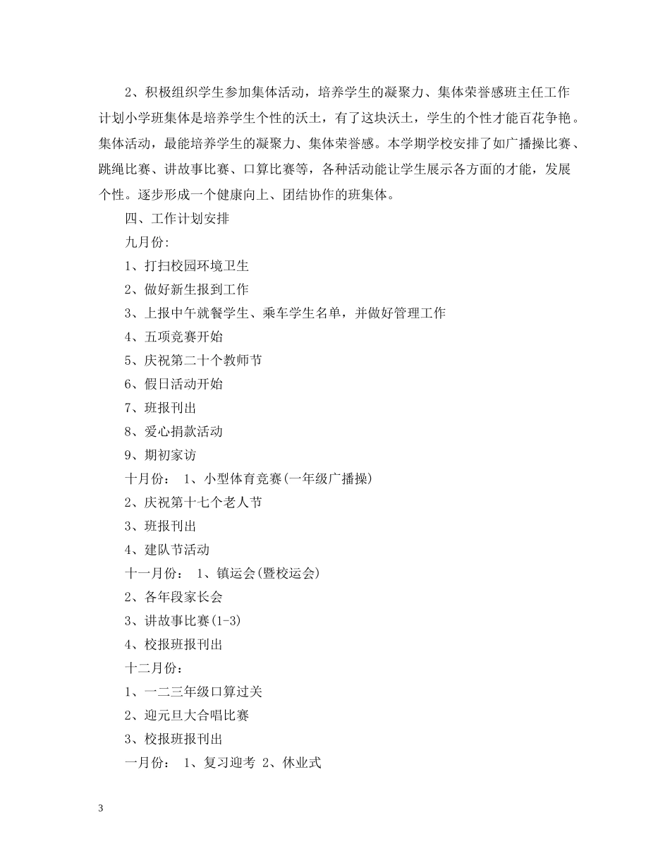 20XX年小学班主任工作计划范文荐读 _第3页