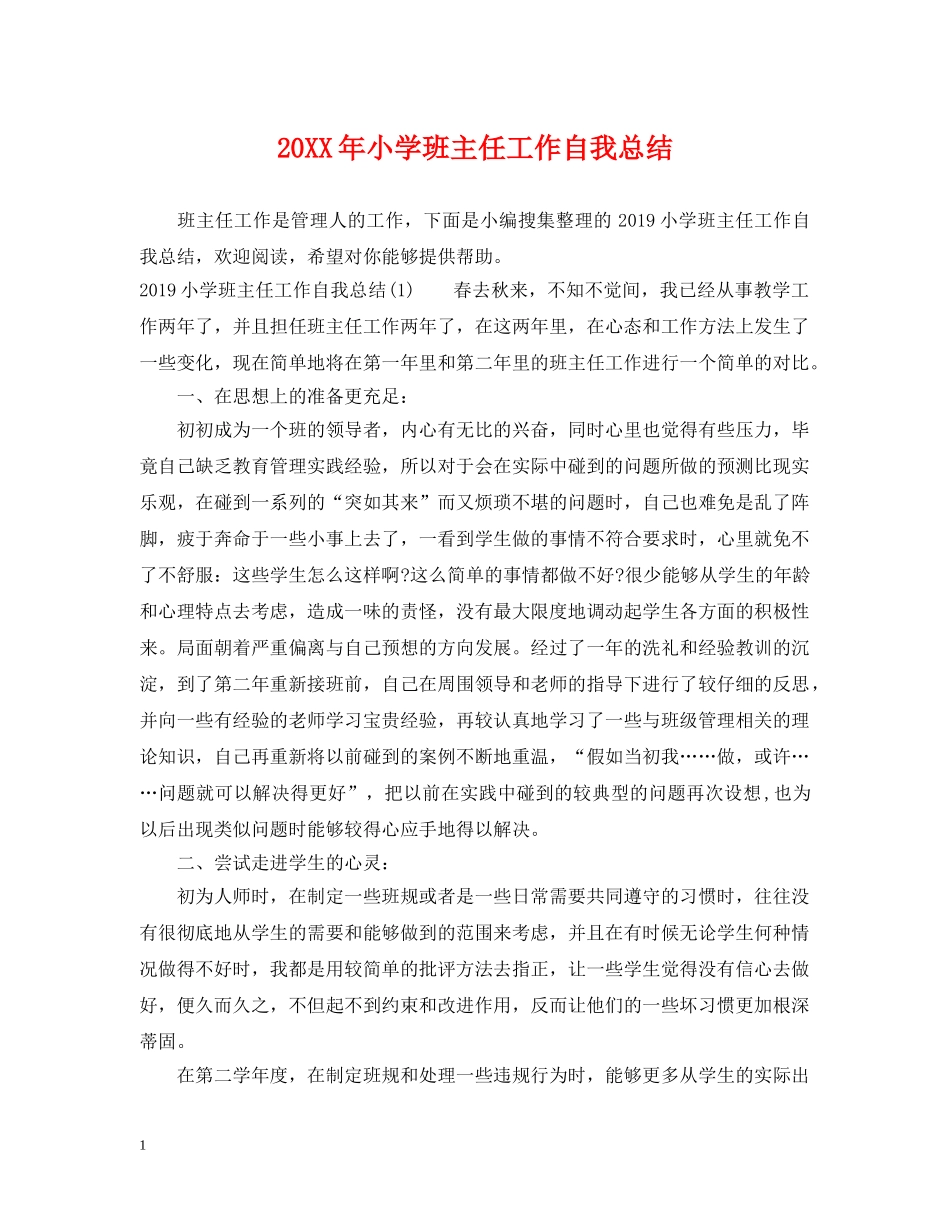 20XX年小学班主任工作自我总结 _第1页