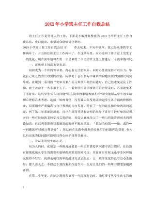 20XX年小学班主任工作自我总结 