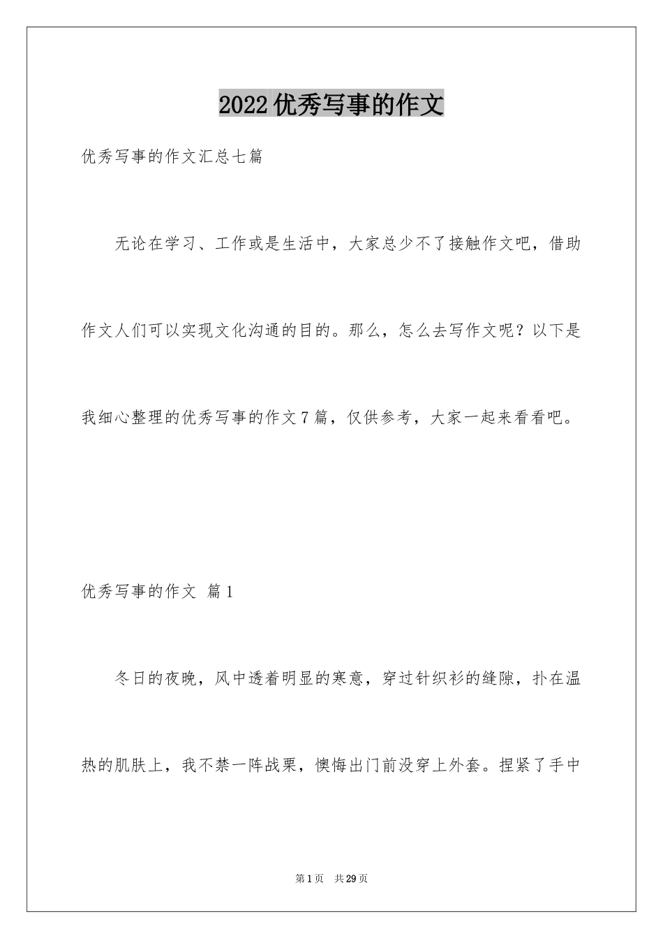 2024优秀写事的作文_20_第1页