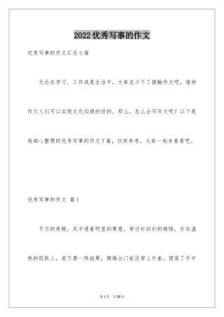 2024优秀写事的作文_20