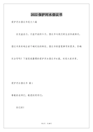 2024保护河水倡议书_5