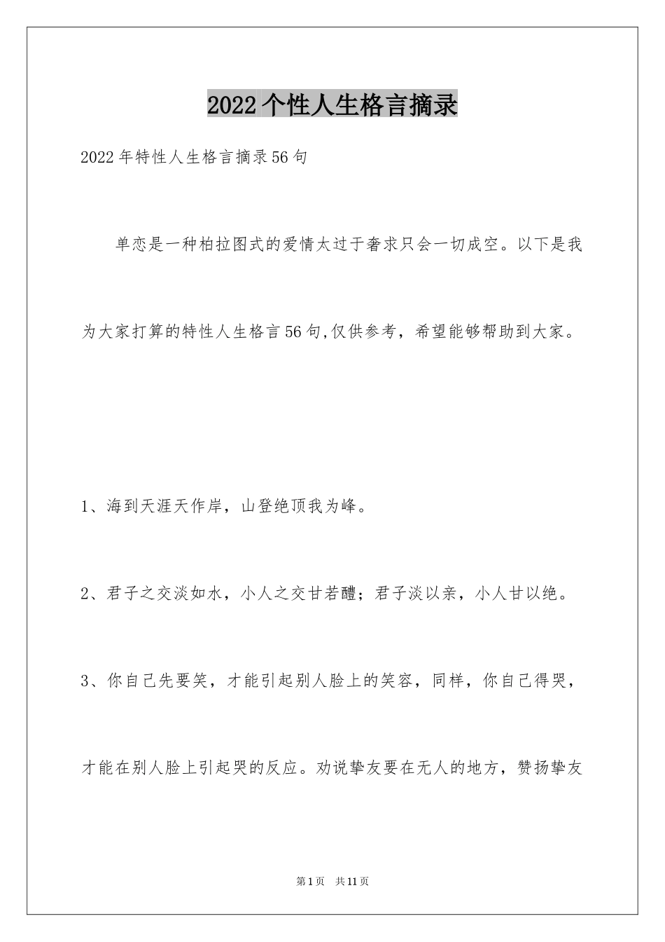 2024个性人生格言摘录_20_第1页