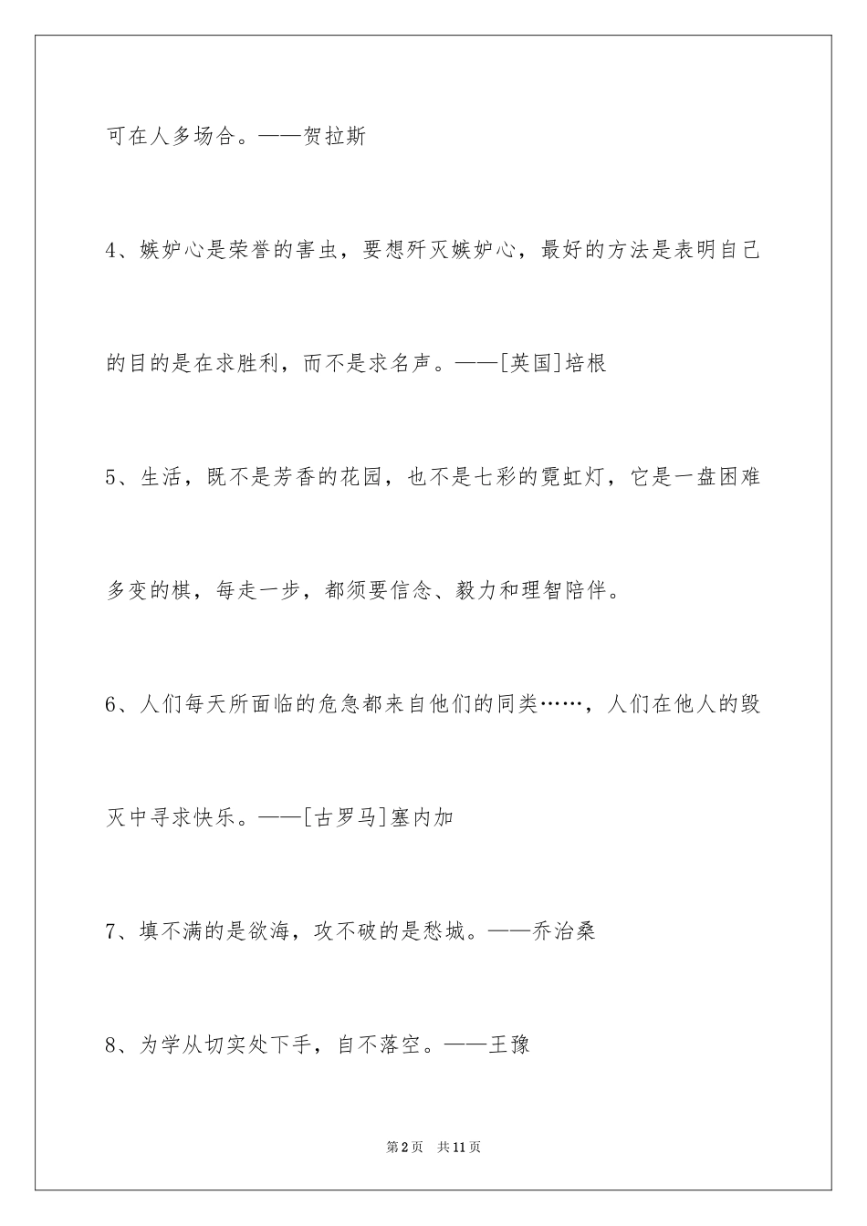 2024个性人生格言摘录_20_第2页