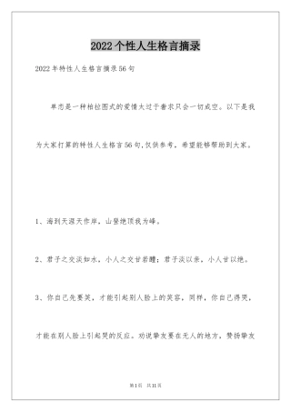 2024个性人生格言摘录_20