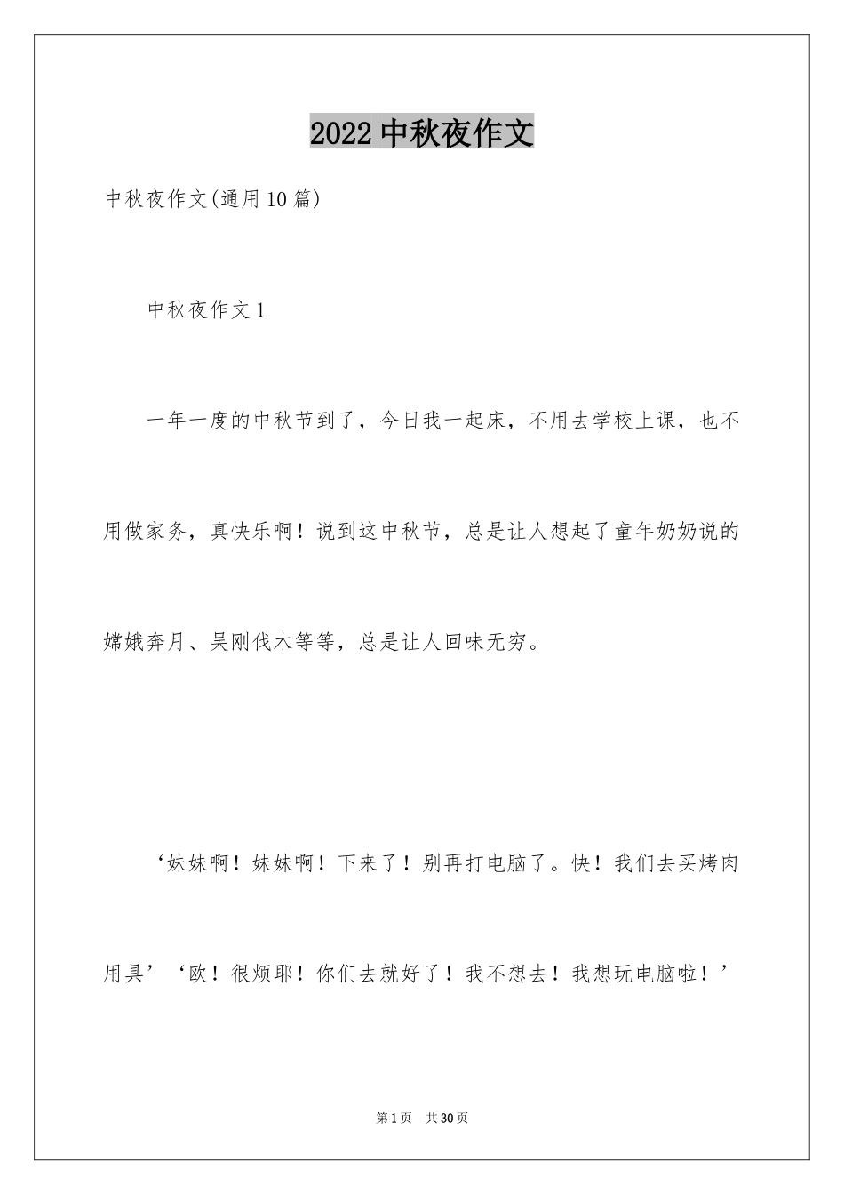 2024中秋夜作文_1_第1页