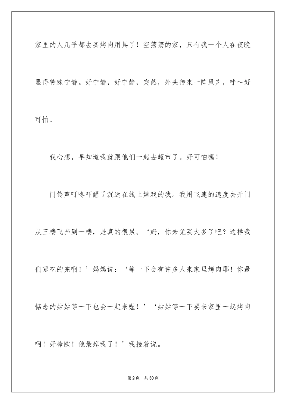 2024中秋夜作文_1_第2页