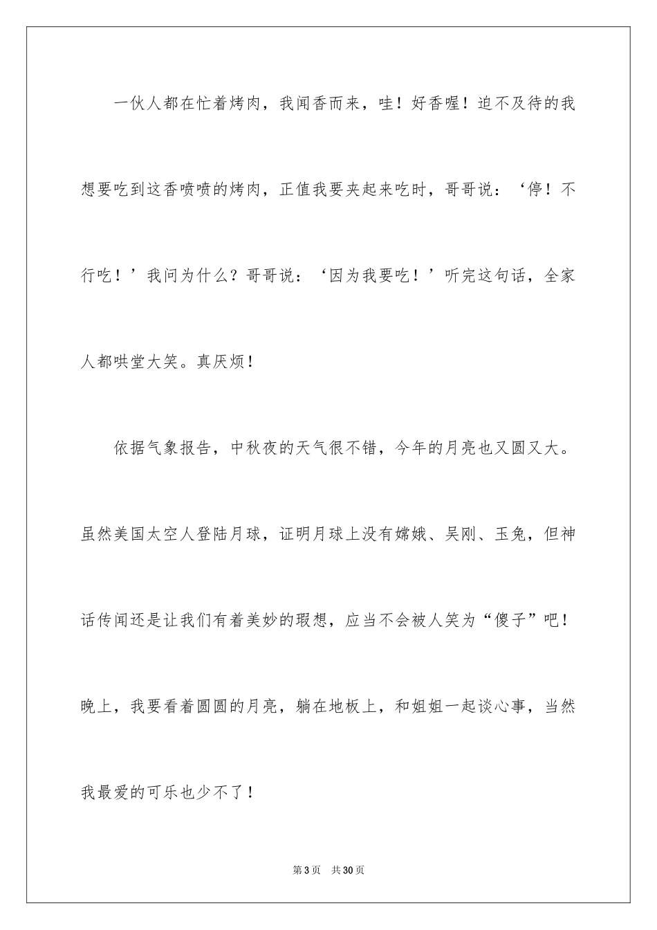 2024中秋夜作文_1_第3页