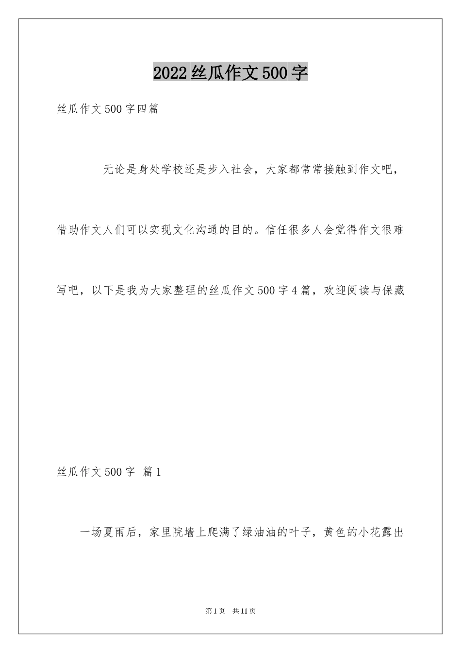 2024丝瓜作文500字_第1页