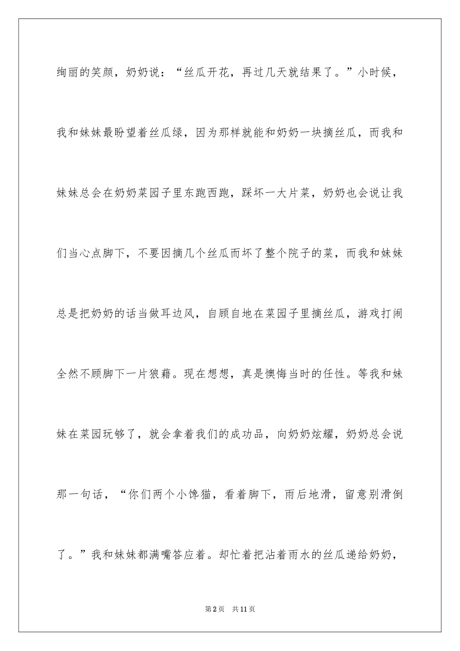 2024丝瓜作文500字_第2页