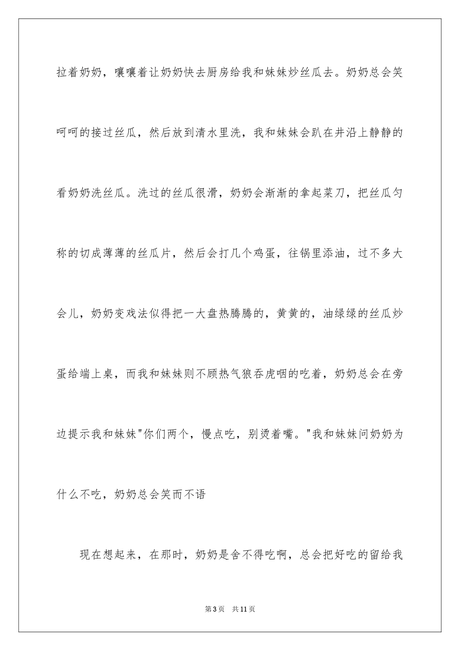 2024丝瓜作文500字_第3页