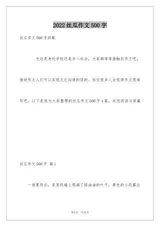 2024丝瓜作文500字