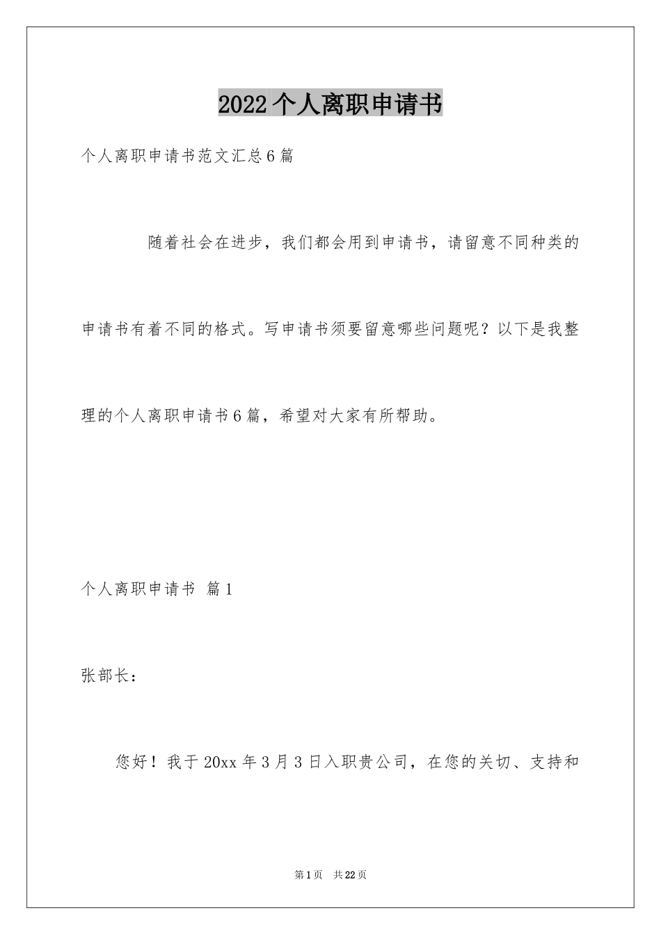 2024个人离职申请书_1_第1页