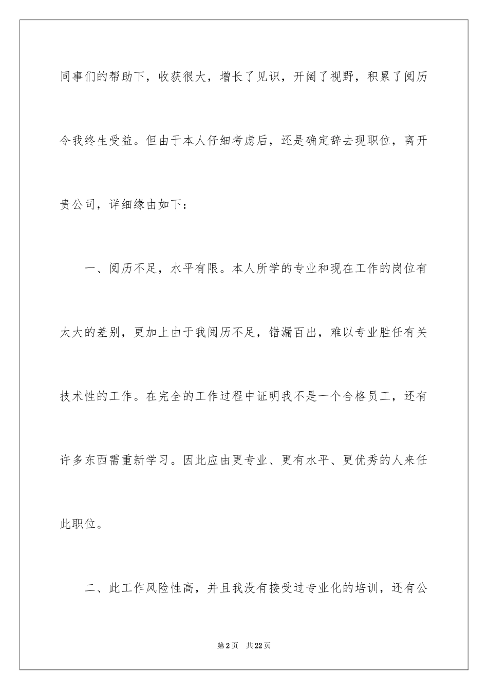 2024个人离职申请书_1_第2页