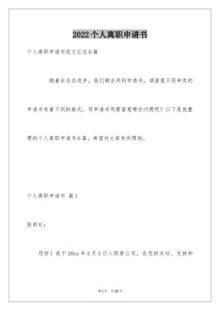 2024个人离职申请书_1