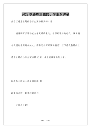 2024以感恩主题的小学生演讲稿_158