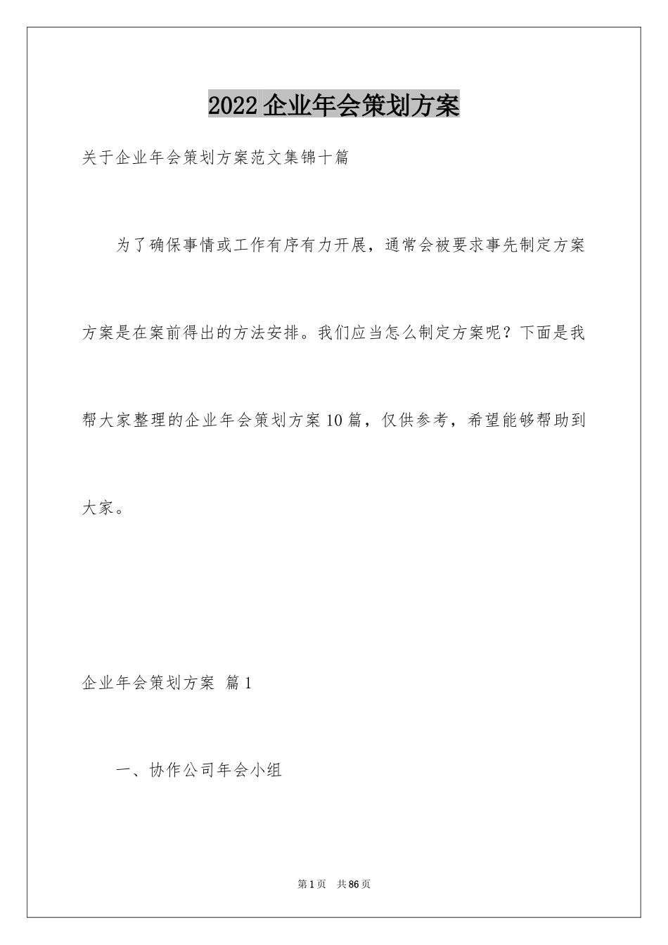 2024企业年会策划方案_1_第1页