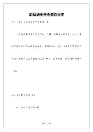 2024企业年会策划方案_1