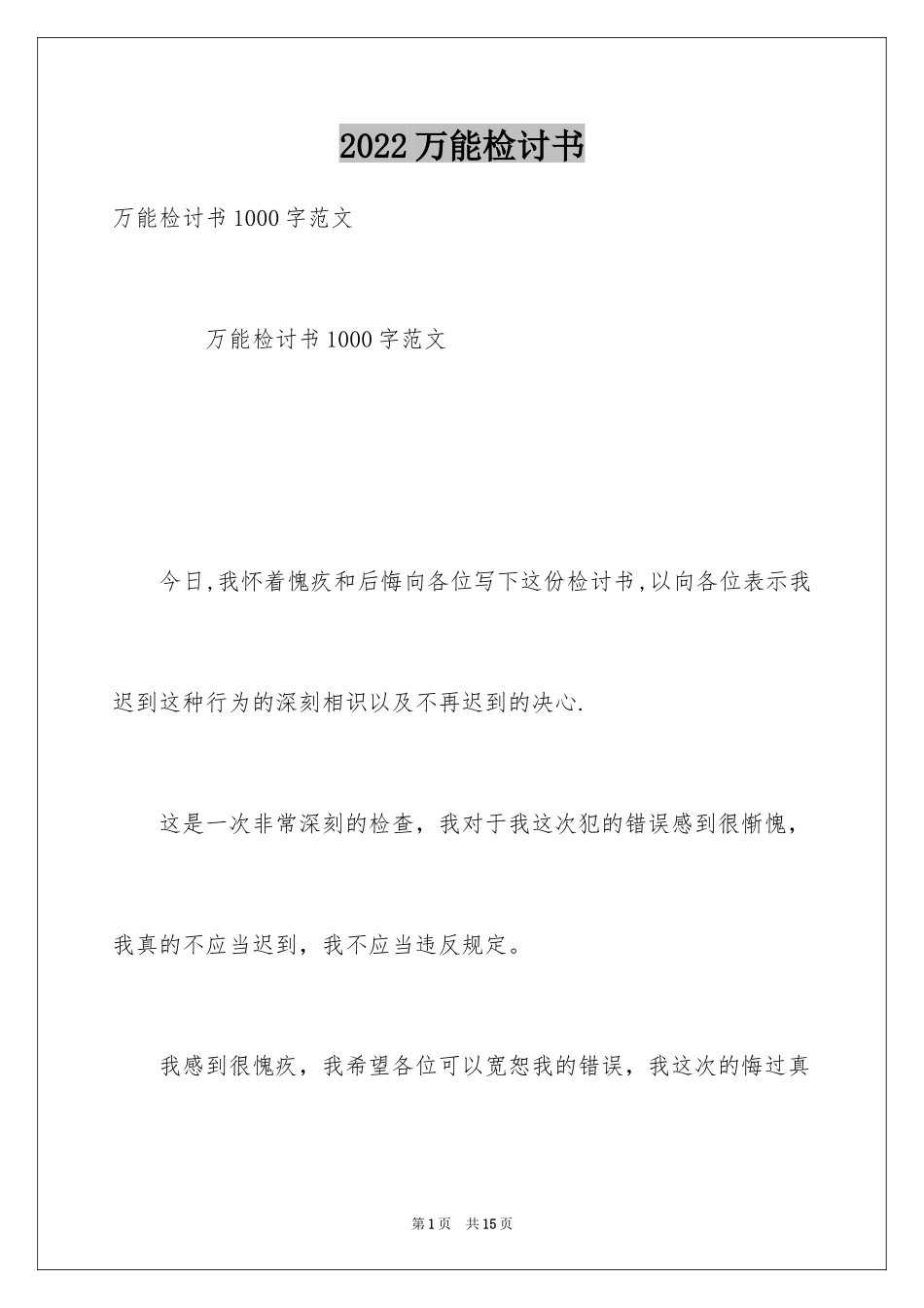 2024万能检讨书_103_第1页