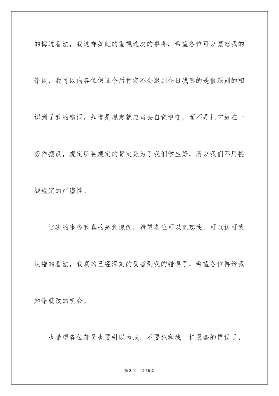 2024万能检讨书_103_第3页