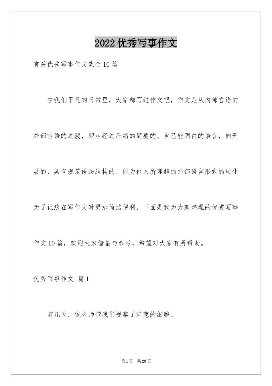 2024优秀写事作文_3_第1页