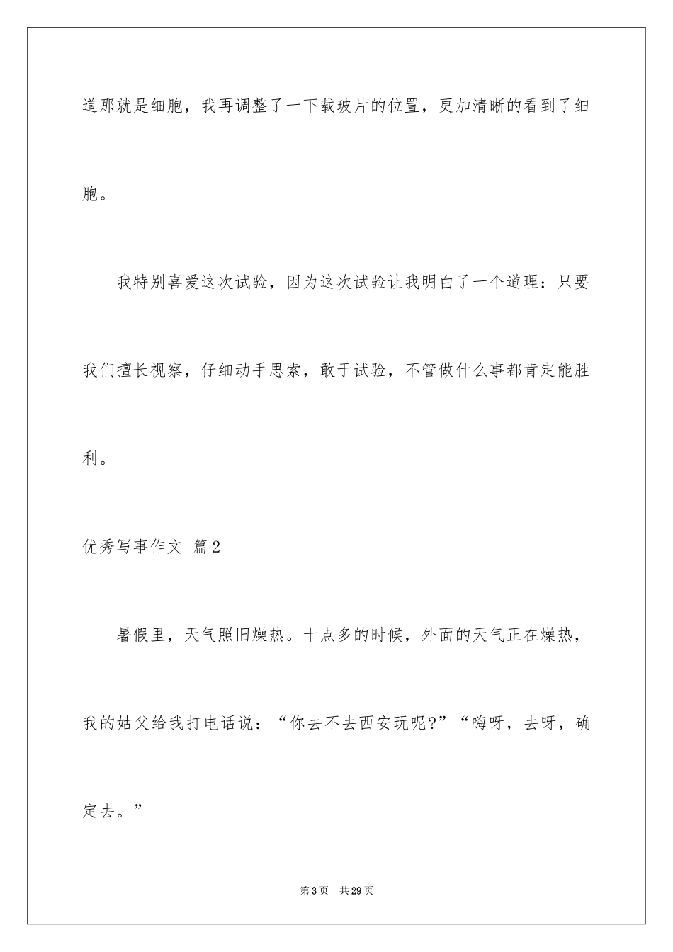 2024优秀写事作文_3_第3页