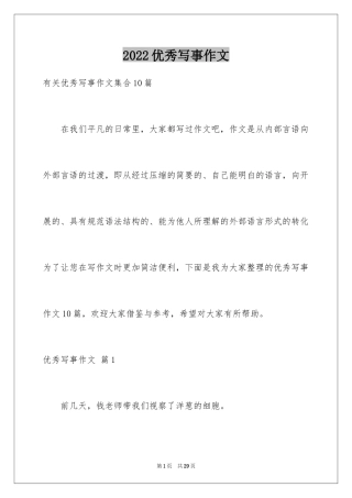 2024优秀写事作文_3