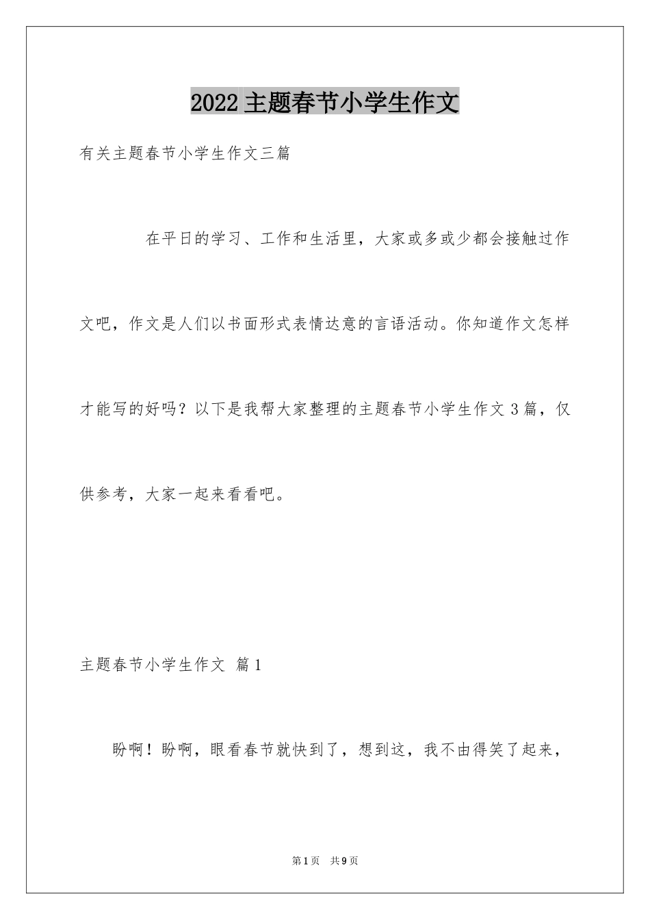 2024主题春节小学生作文_第1页