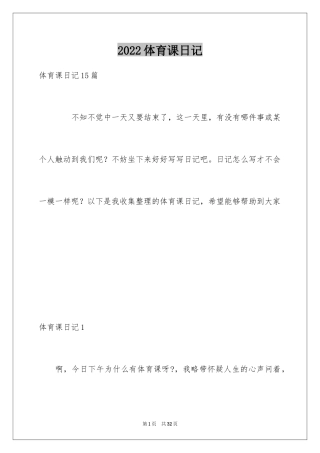 2024体育课日记_5