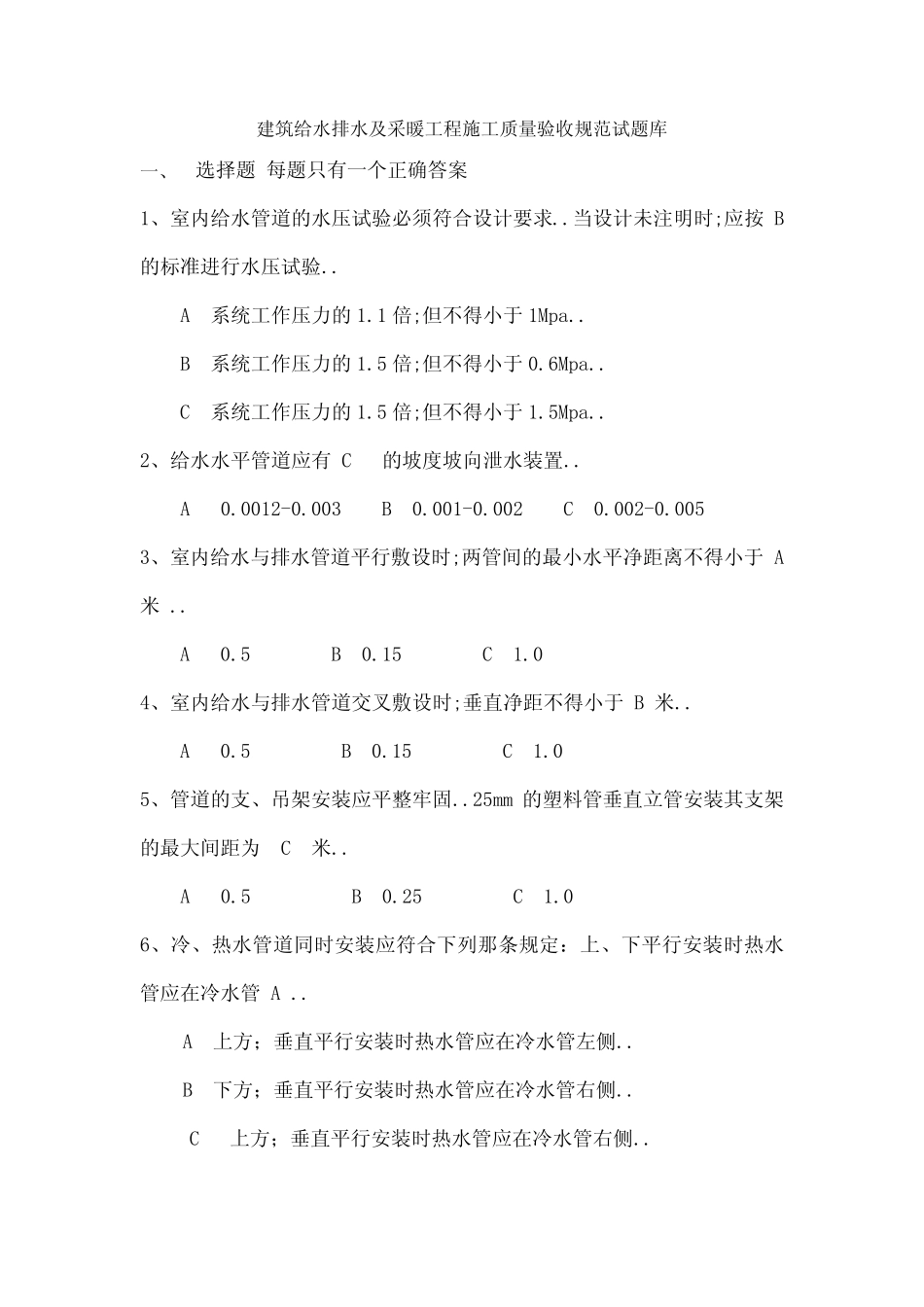 建筑给水排水及采暖工程施工质量验收规范试题库 _第1页