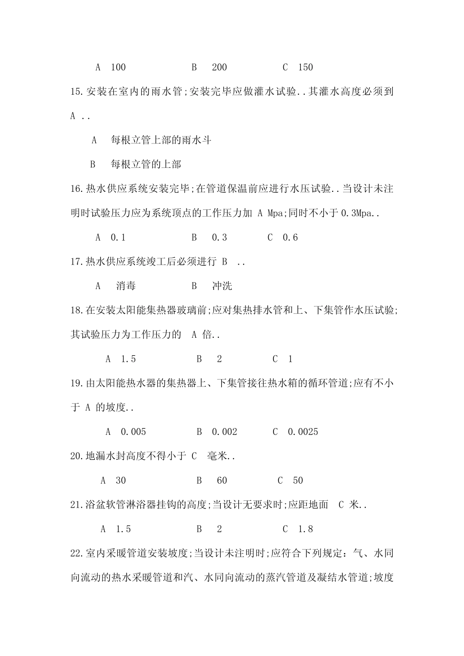 建筑给水排水及采暖工程施工质量验收规范试题库 _第3页