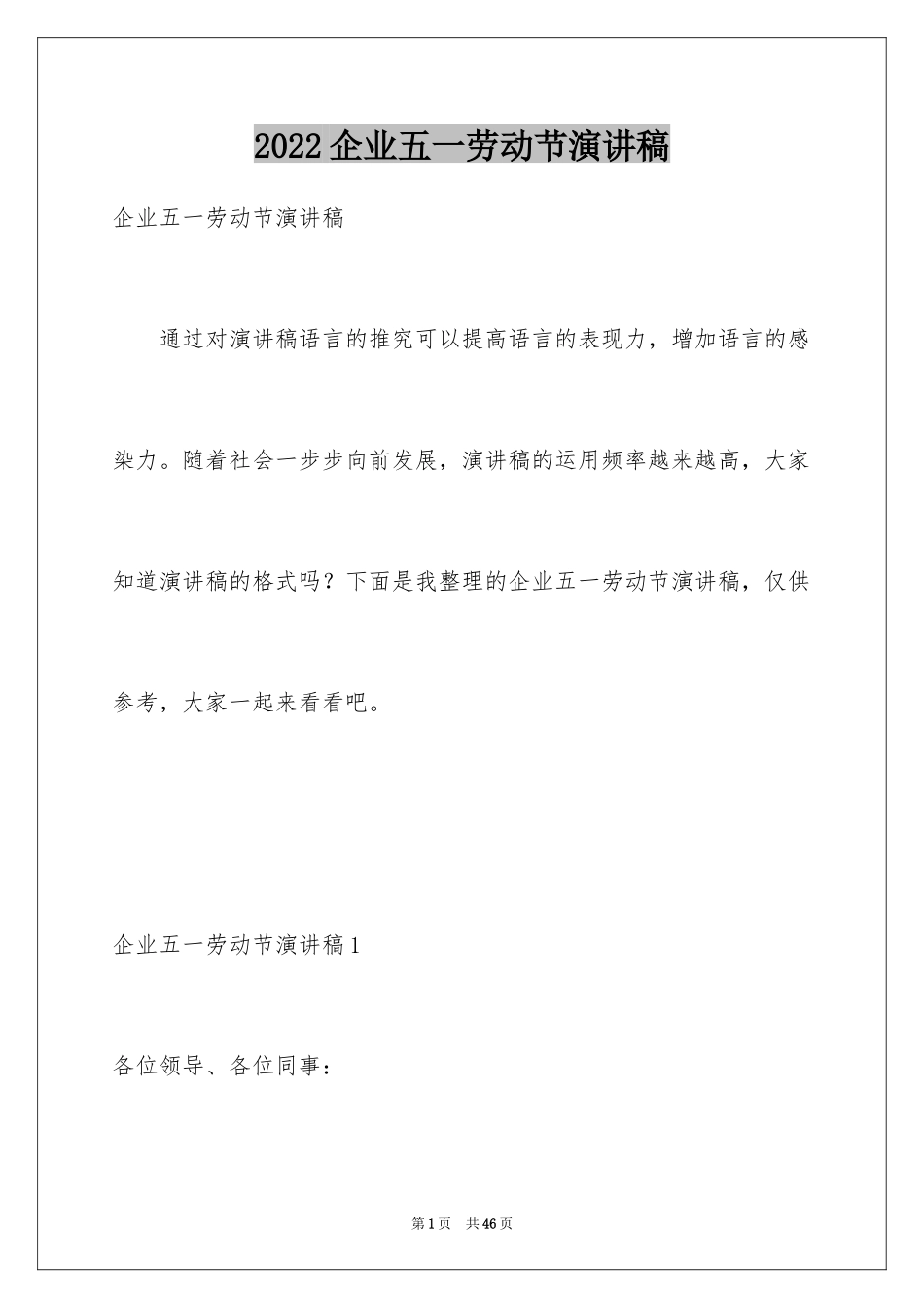 2024企业五一劳动节演讲稿_90_第1页