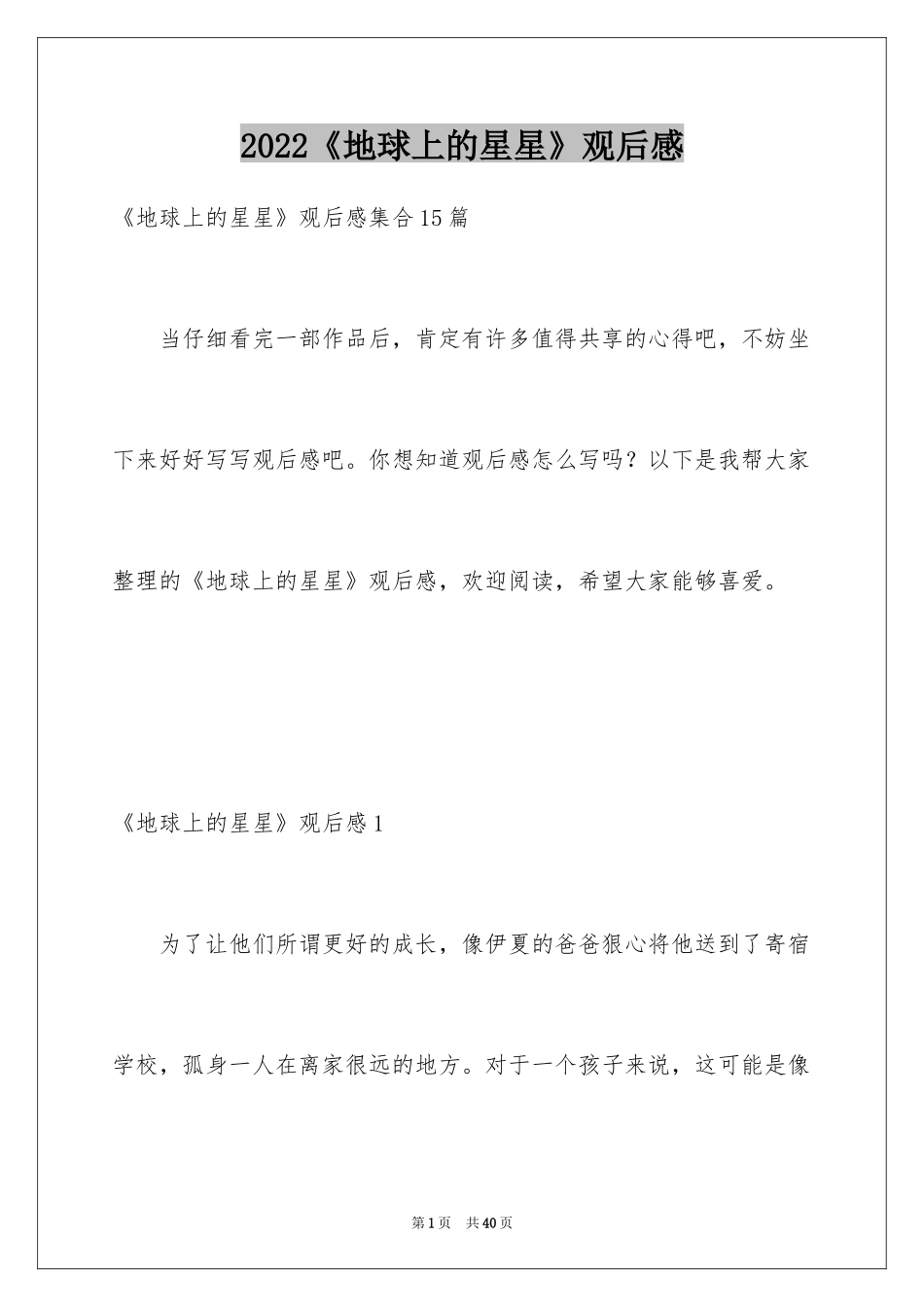 2024《地球上的星星》观后感_7_第1页
