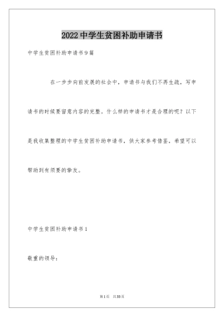 2024中学生贫困补助申请书_2