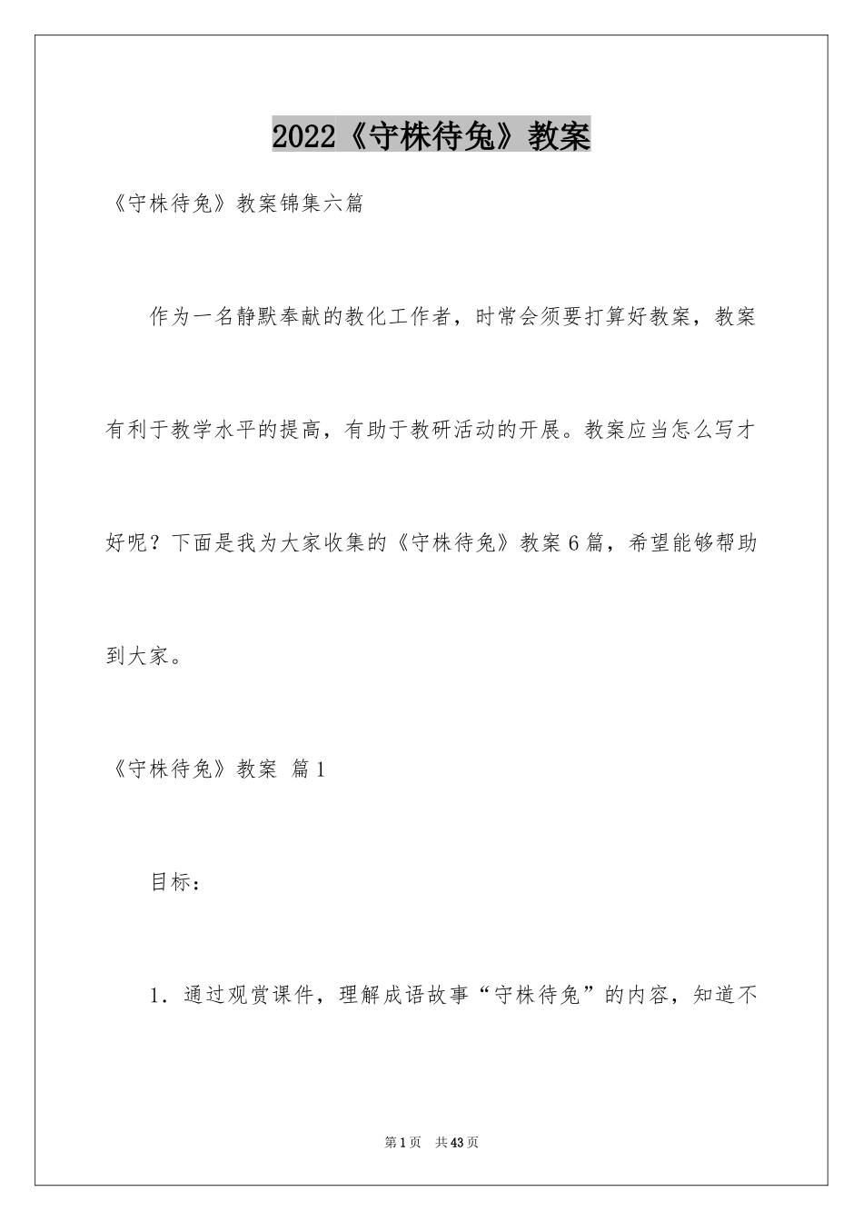 2024《守株待兔》教案_1_第1页