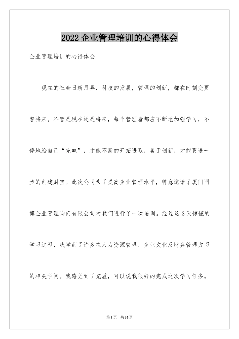 2024企业管理培训的心得体会_第1页