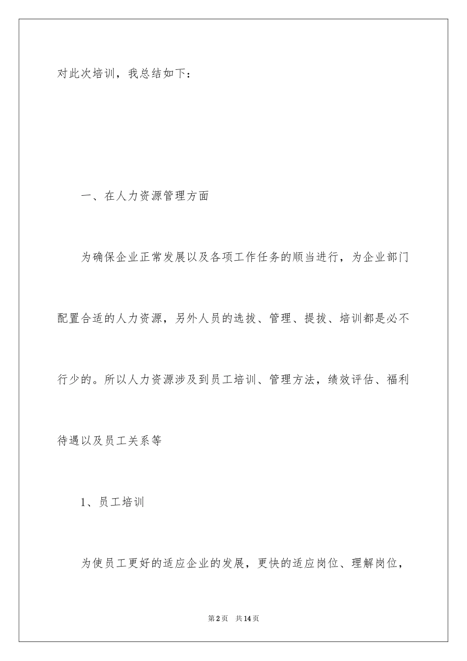 2024企业管理培训的心得体会_第2页