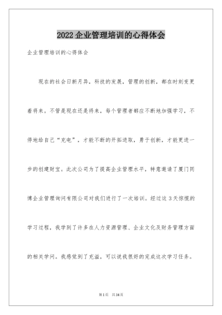 2024企业管理培训的心得体会