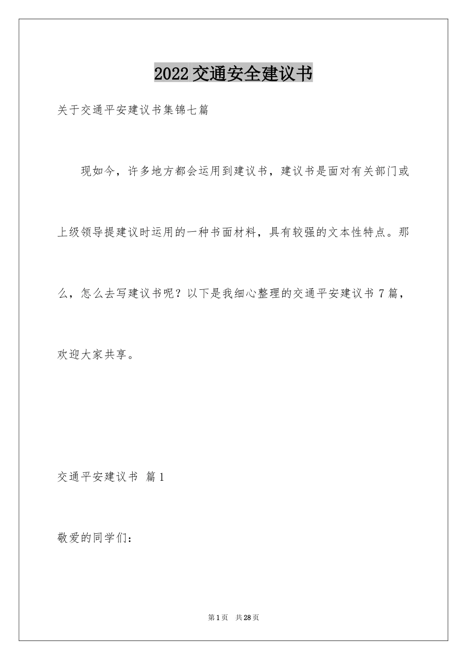 2024交通安全建议书_82_第1页