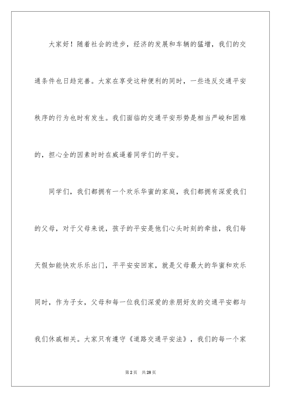 2024交通安全建议书_82_第2页