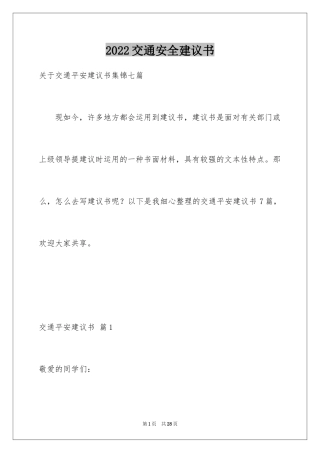 2024交通安全建议书_82