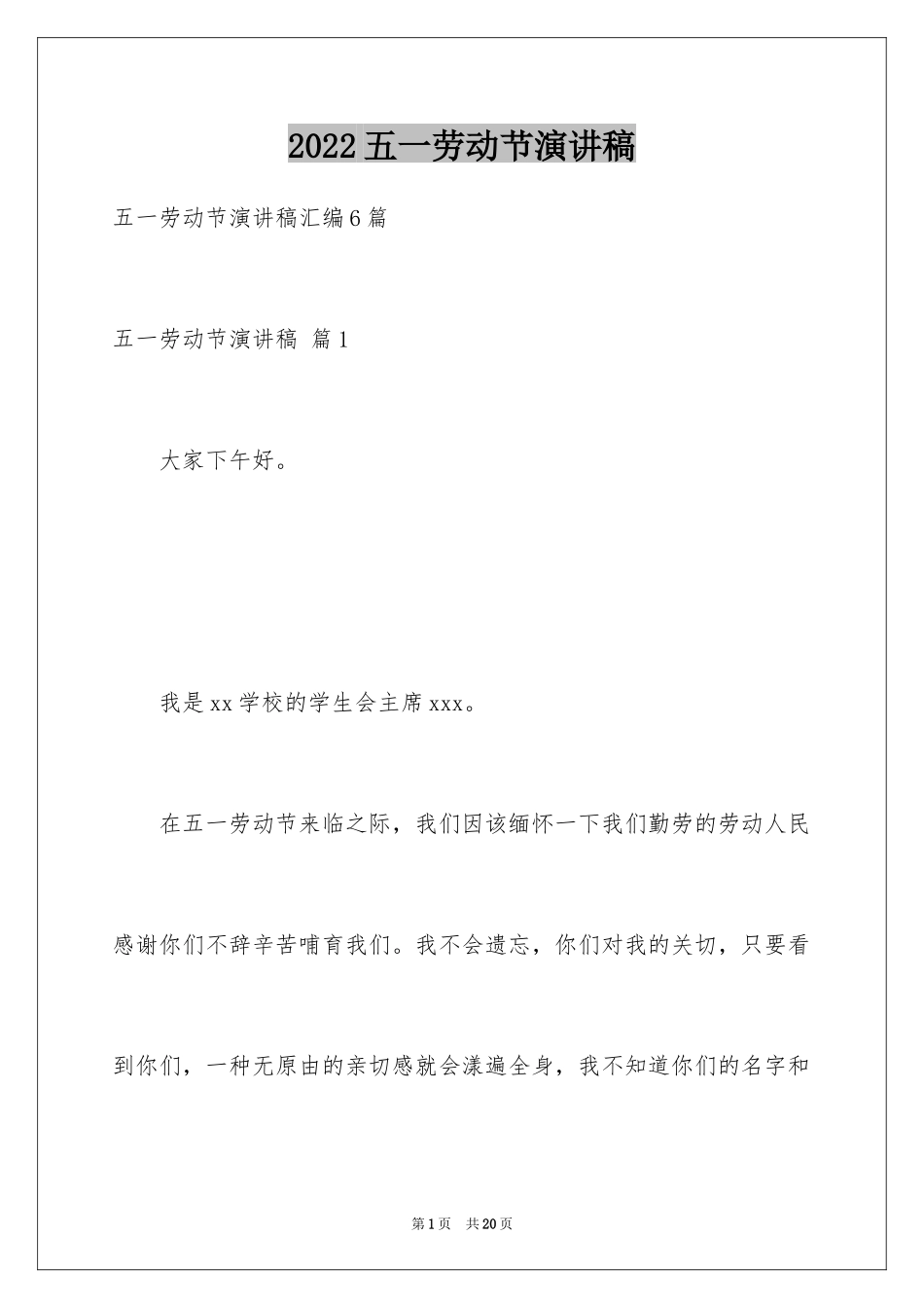 2024五一劳动节演讲稿_510_第1页