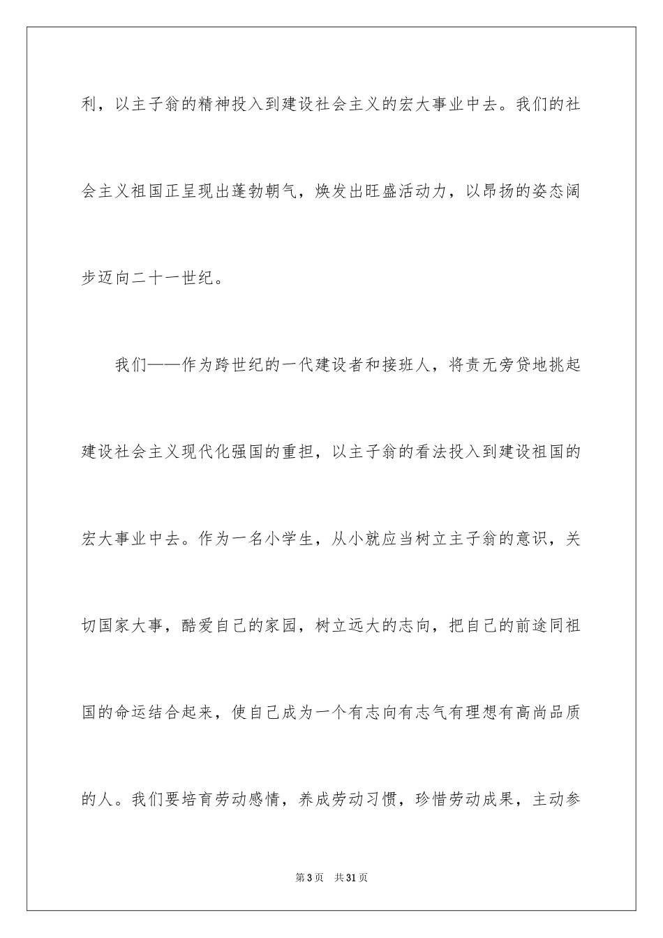 2024五一劳动节的演讲稿_28_第3页