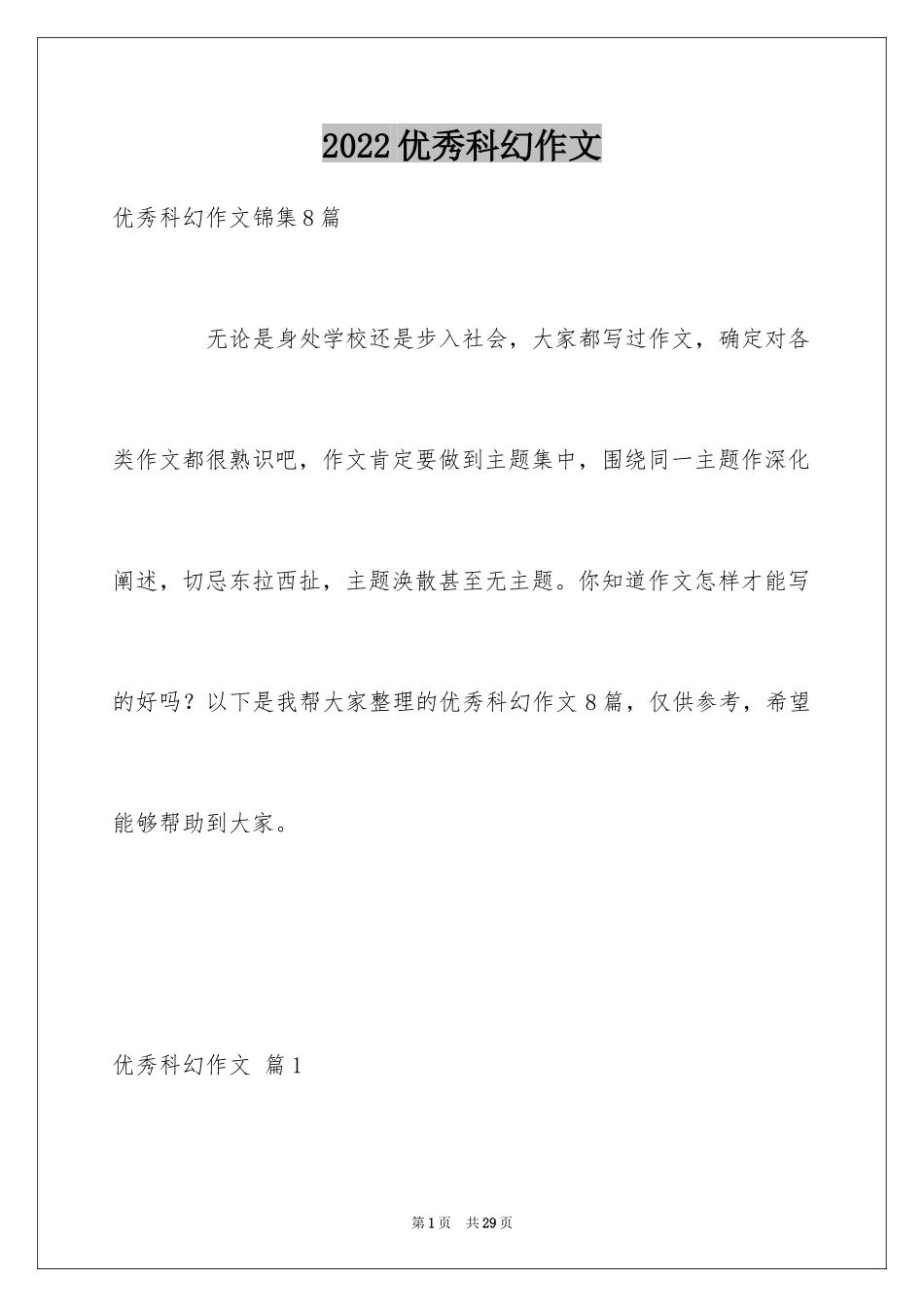 2024优秀科幻作文_35_第1页