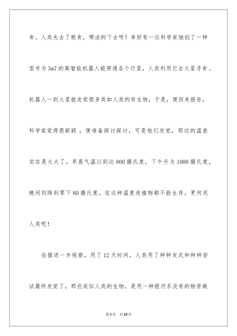 2024优秀科幻作文_35_第3页