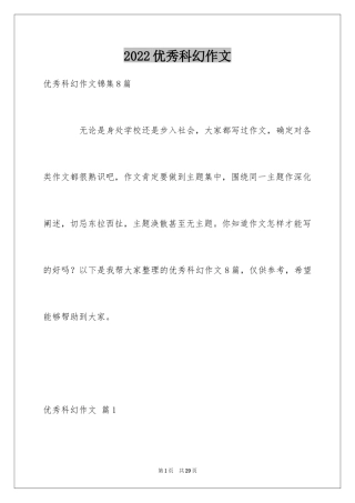 2024优秀科幻作文_35