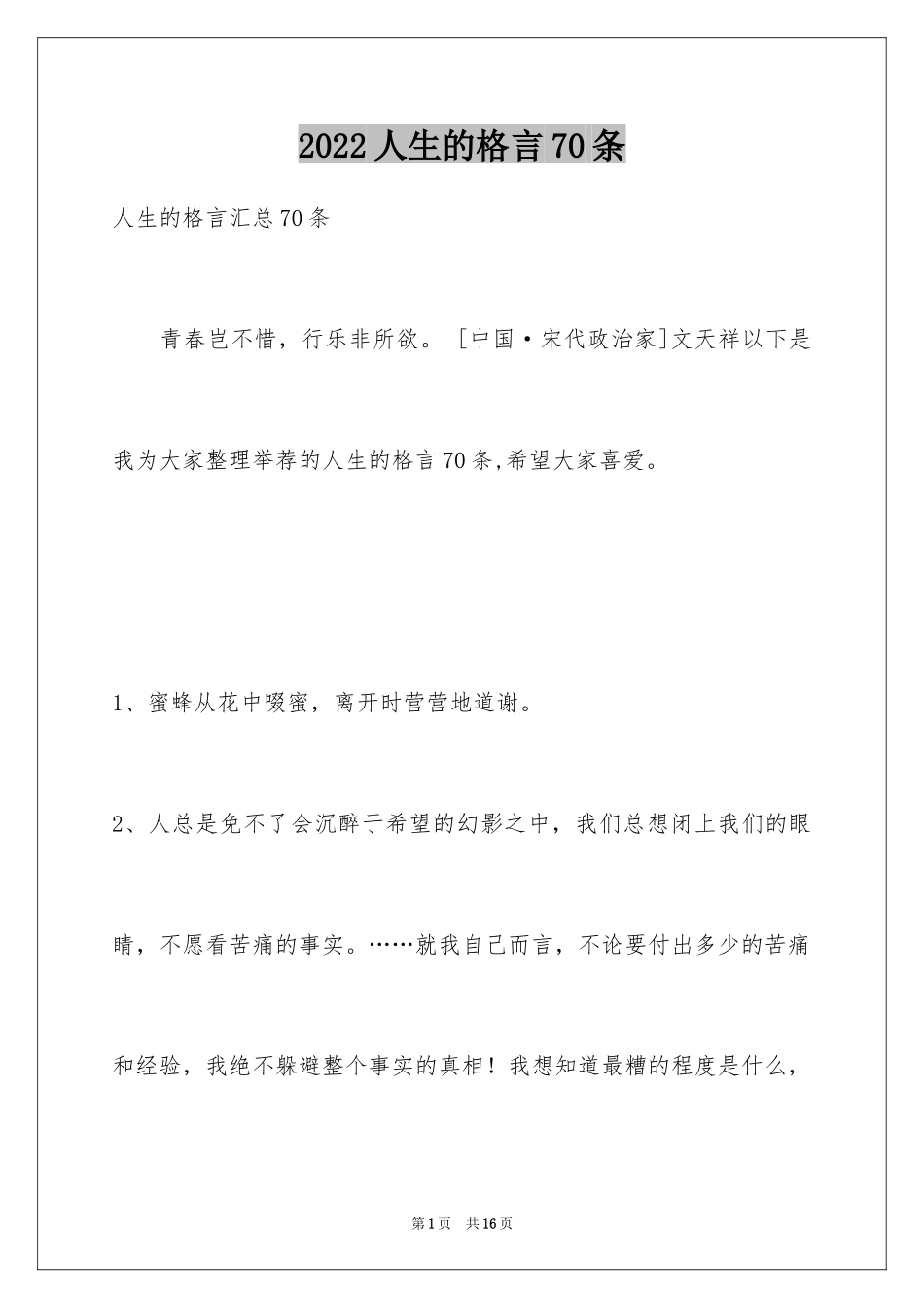 2024人生的格言70条_3_第1页