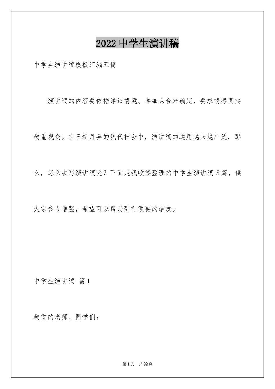 2024中学生演讲稿_1445_第1页