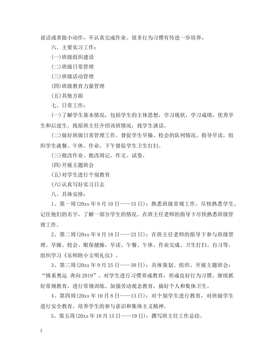 20XX年小学班主任工作实习计划 _第2页