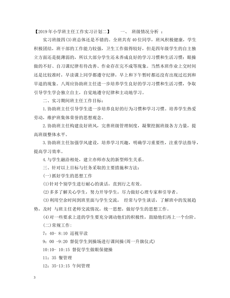 20XX年小学班主任工作实习计划 _第3页